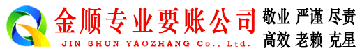 金华金顺收债公司